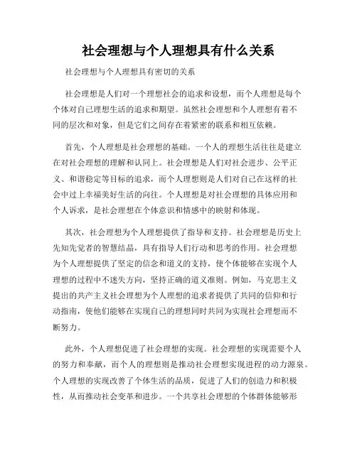 社会理想与个人理想具有什么关系