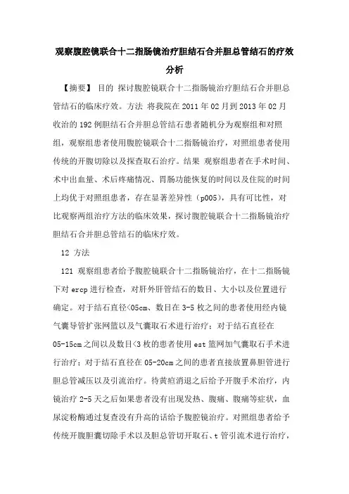 观察腹腔镜联合十二指肠镜治疗胆结石合并胆总管结石疗效分析论文