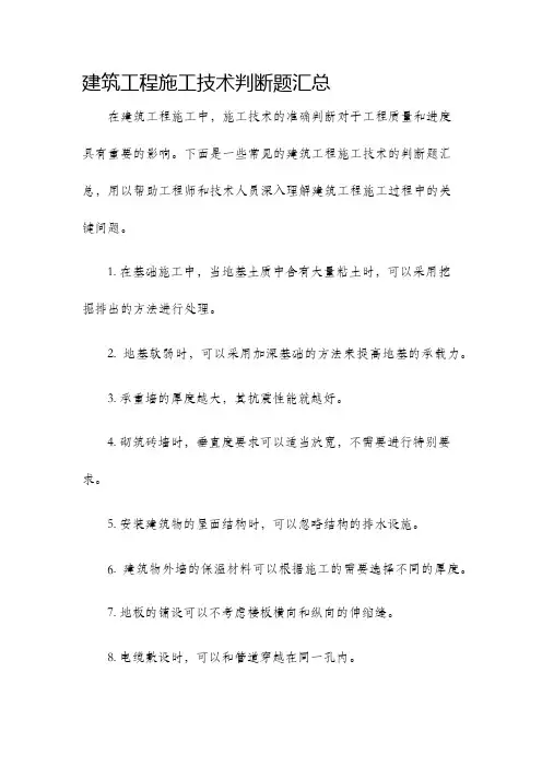 建筑工程施工技术判断题汇总