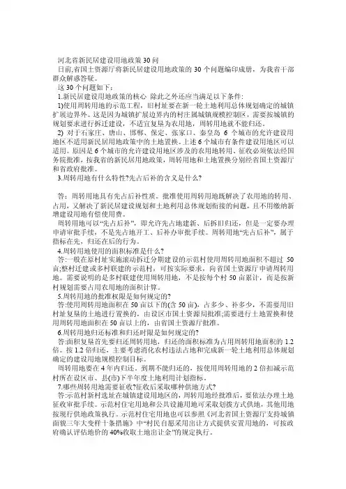 河北省新民居建设用地政策30问