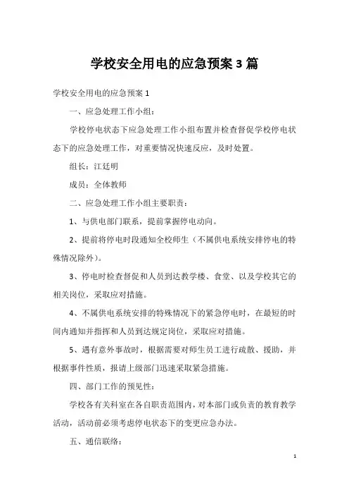 学校安全用电的应急预案3篇