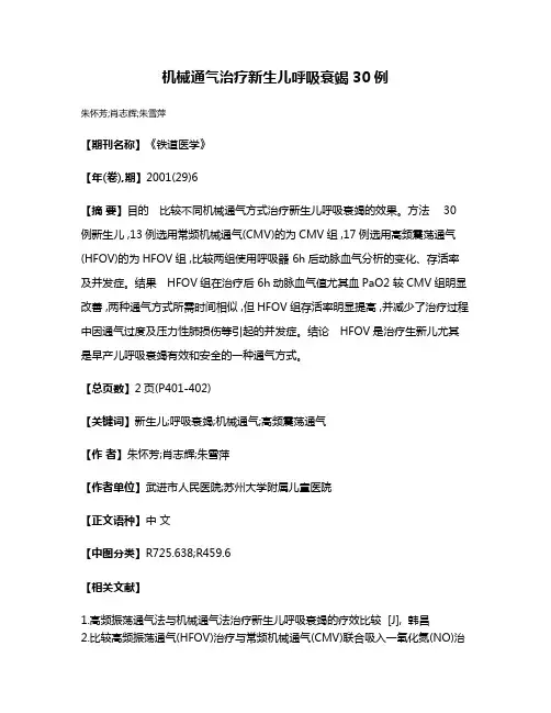 机械通气治疗新生儿呼吸衰竭30例