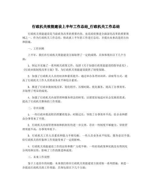 行政机关效能建设上半年工作总结_行政机关工作总结