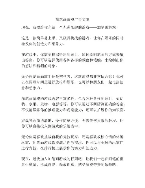加笔画游戏广告文案