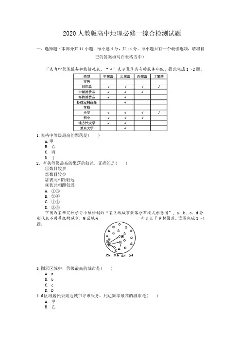2020人教版高中地理必修一综合检测试题(附答案)