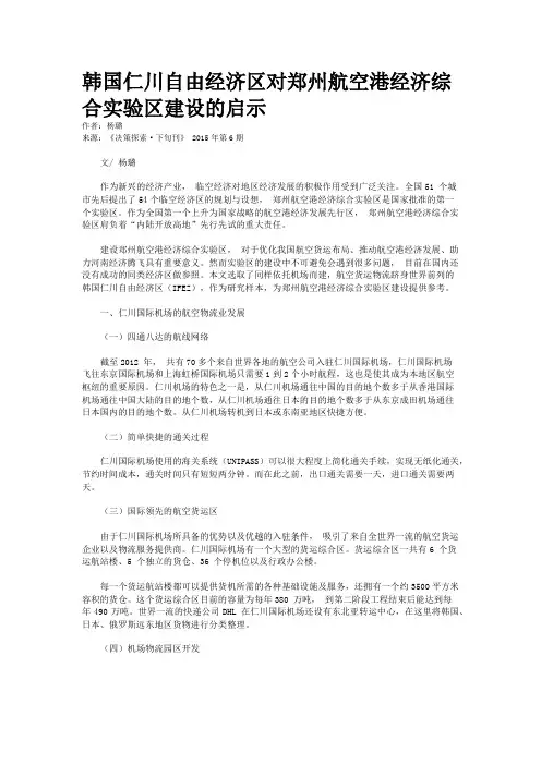 韩国仁川自由经济区对郑州航空港经济综合实验区建设的启示