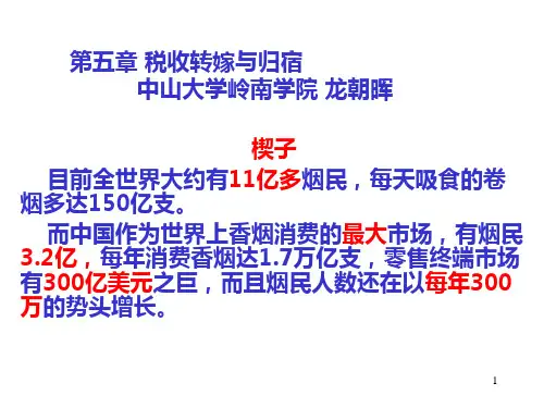 税收转嫁与归宿培训课件(PPT 42页)