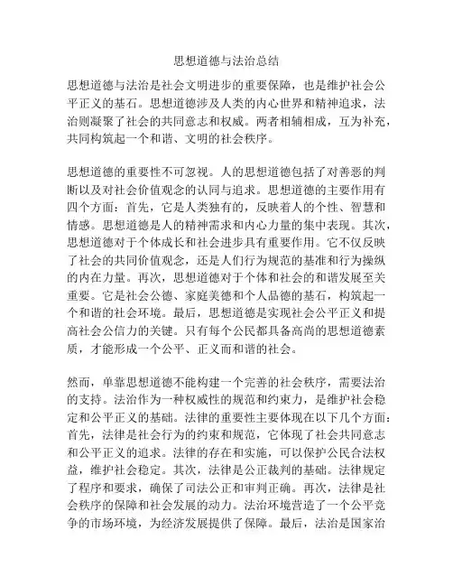 思想道德与法治总结