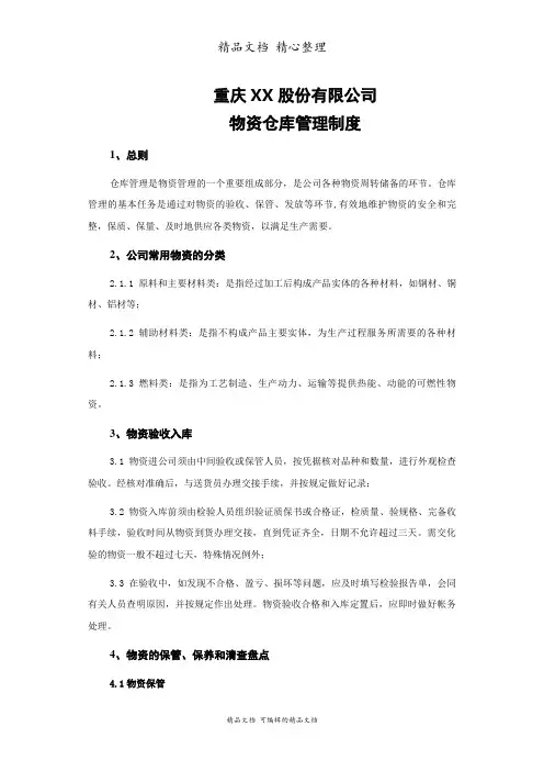 物资仓库管理制度,物资的保管、保养、发放以及帐务处理