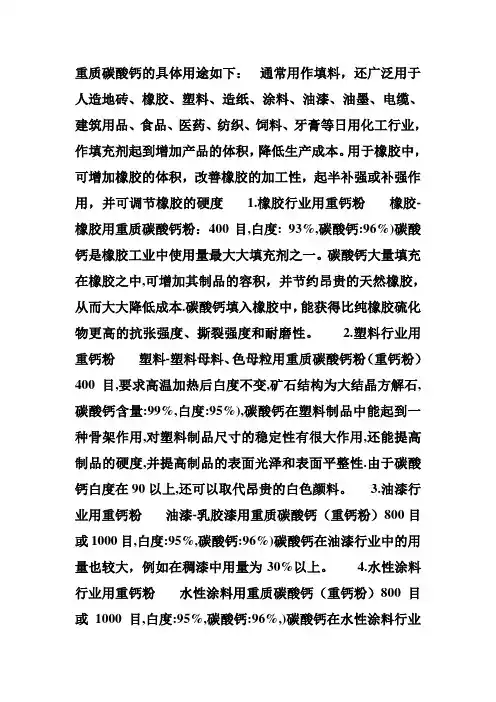 重质碳酸钙的具体用途如下