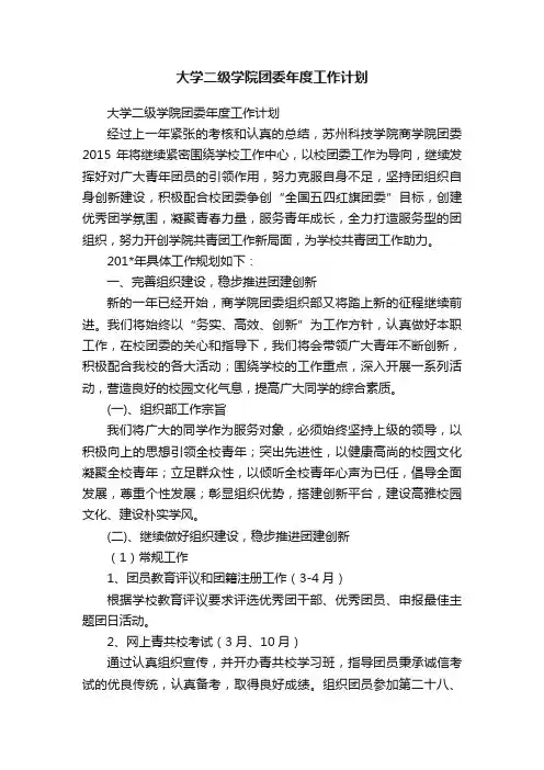 大学二级学院团委年度工作计划
