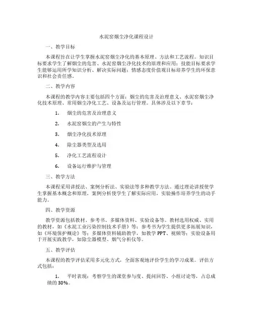 水泥窑烟尘净化课程设计