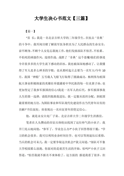 精选-大学生决心书范文【三篇】