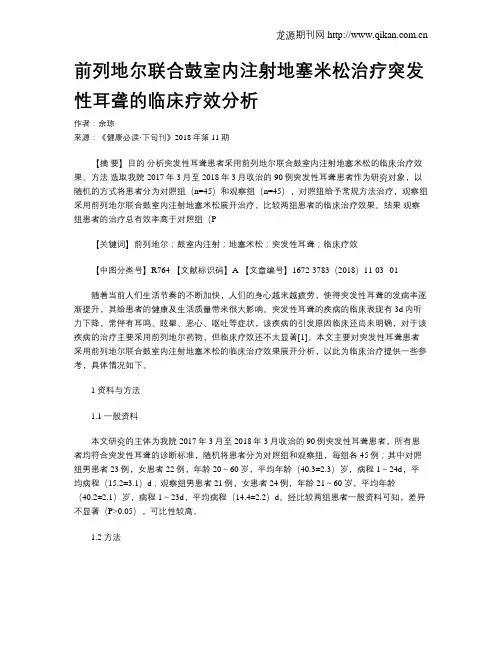前列地尔联合鼓室内注射地塞米松治疗突发性耳聋的临床疗效分析