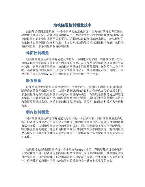 地铁隧道控制测量技术(地面控制测量、联系测量、洞内控制测量)分解