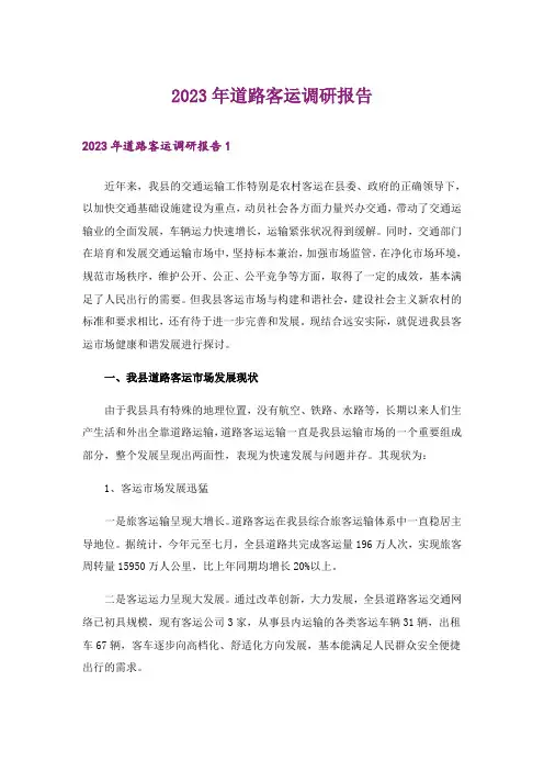 2023年道路客运调研报告