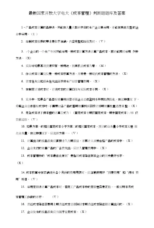 国家开放大学电大《成本管理》判断题题库及答案.doc
