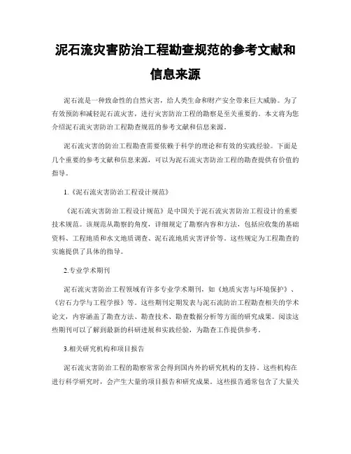 泥石流灾害防治工程勘查规范的参考文献和信息来源