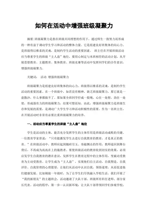 如何在活动中增强班级凝聚力