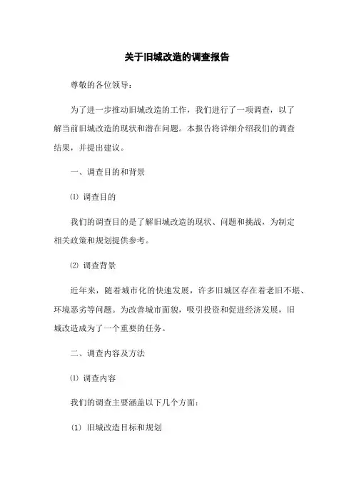 关于旧城改造的调查报告