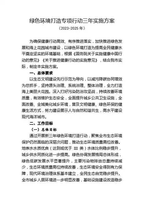 绿色环境打造专项行动三年实施方案