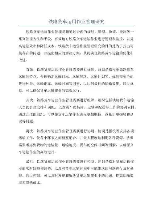 铁路货车运用作业管理研究