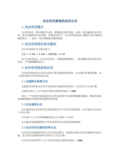 光合作用原理的应用公式