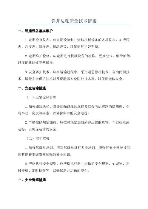 斜井运输安全技术措施