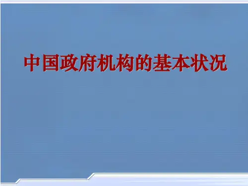 中国政府组织结构图