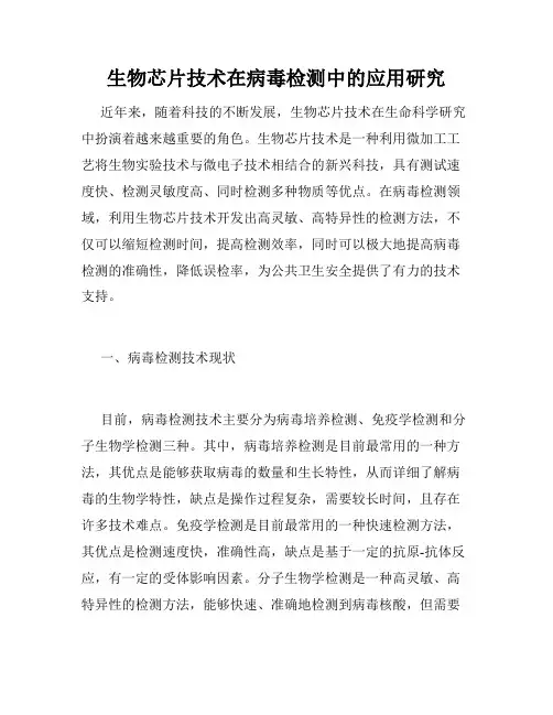 生物芯片技术在病毒检测中的应用研究