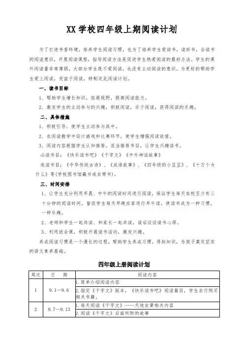 XX学校部编版四年级上册快乐读书吧阅读指导方案及进度表