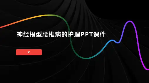 神经根型腰椎病的护理PPT课件