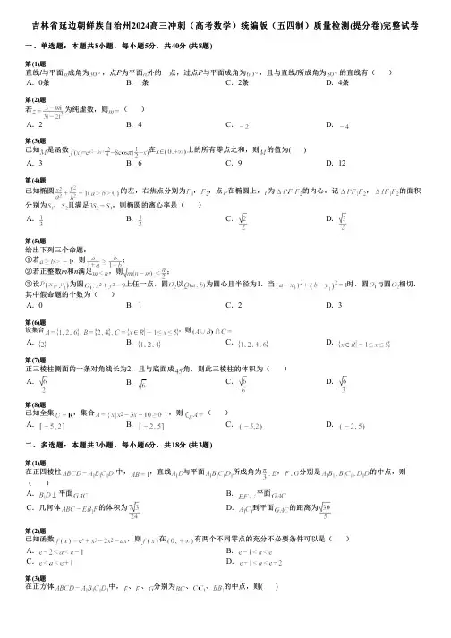 吉林省延边朝鲜族自治州2024高三冲刺(高考数学)统编版(五四制)质量检测(提分卷)完整试卷