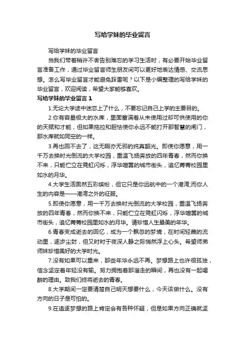 写给学妹的毕业留言