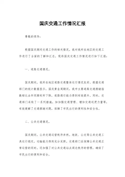 国庆交通工作情况汇报