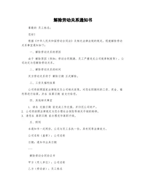 解除劳动关系通知书和解除劳动合同协议书