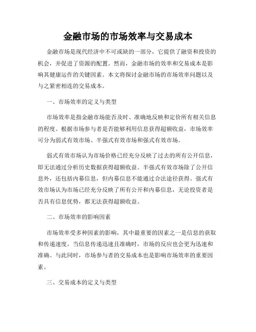 金融市场的市场效率与交易成本