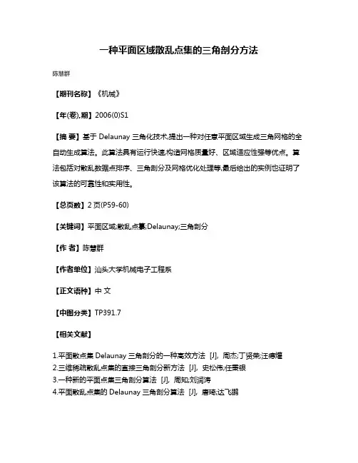 一种平面区域散乱点集的三角剖分方法