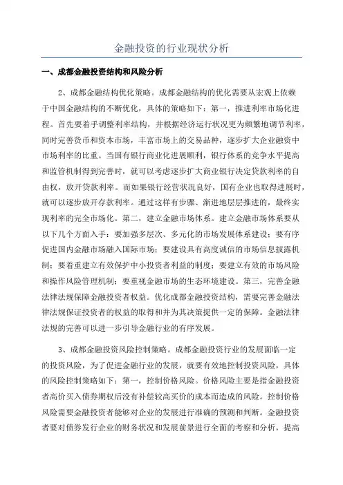 金融投资的行业现状分析