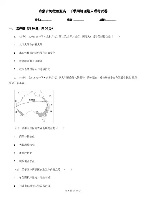 内蒙古阿拉善盟高一下学期地理期末联考试卷
