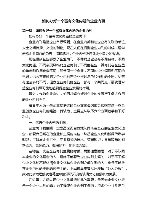 如何办好一个富有文化内涵的企业内刊