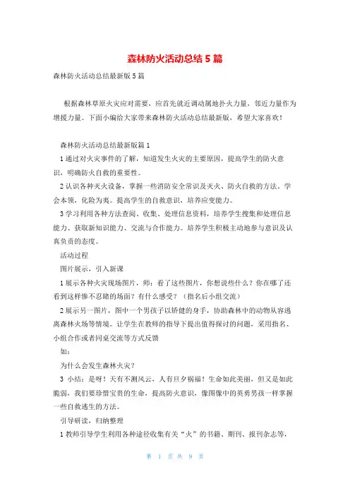 森林防火活动总结5篇