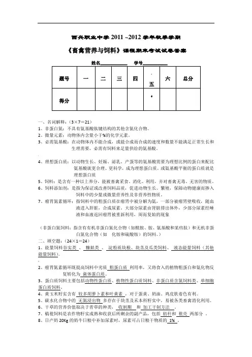 饲料与营养期末考试试卷答案