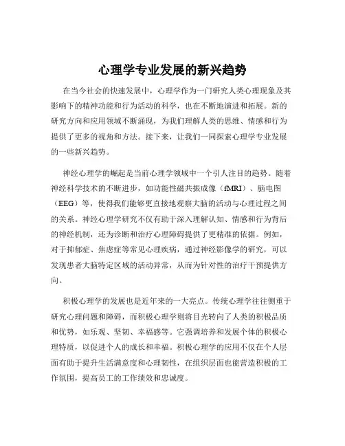 心理学专业发展的新兴趋势