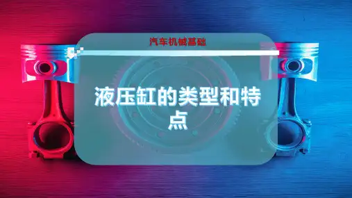 液压缸的类型和特点