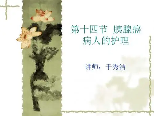 第十四节-胰腺癌病人的护理 PPT课件