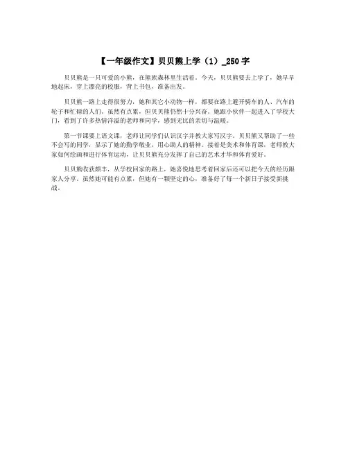 【一年级作文】贝贝熊上学(1)_250字