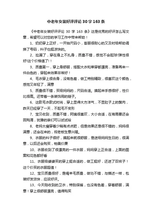 中老年女装好评评论30字163条