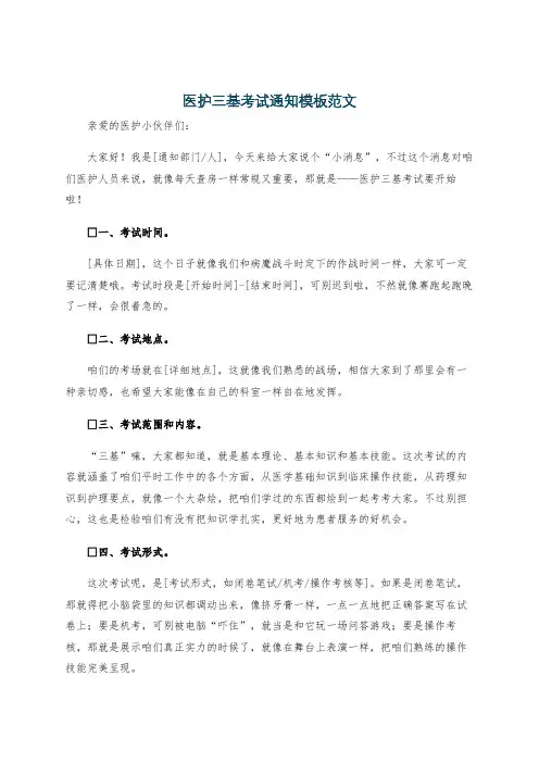 医护三基考试通知模板范文