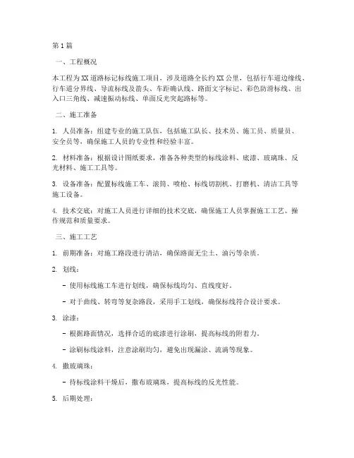 标记标线工程施工方案(3篇)